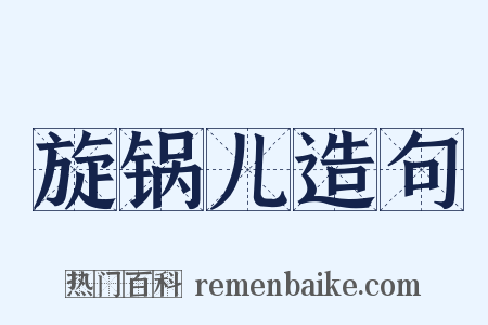旋锅儿造句是什么意思的图片